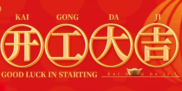 蛇年行大运 | 开工大吉！（2025）